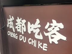 -成都吃客(奎星楼店)