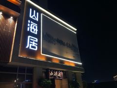 门面-山海居·经典潮菜