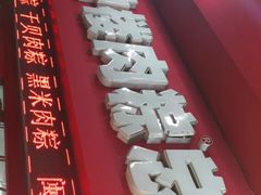 -东街钟楼肉粽(总店)