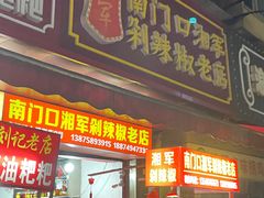 门面-南门口湘军剁辣椒老店(老长沙第一品牌店)