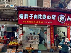 -秦胖子肉陀良心店