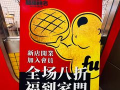 -福福饼店·金牌酥皮菠萝包(白丽生活广场店)