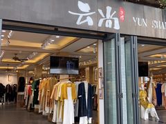 -云尚新中式华服