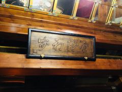 -那家小馆•北京菜•烤鸭(香山店)