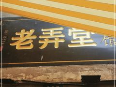 门面-沪西老弄堂面馆(定西路店)