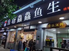 门面-官塘鱻鱻鱼生