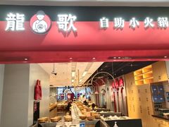 门面-龍歌自助小火锅(市南金茂湾店)