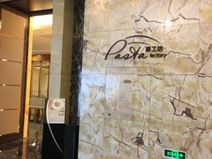 门面-杭州国际会议中心洲际酒店-面工坊