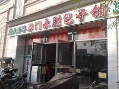 门面-津门永胜包子铺(哈尔滨道总店)