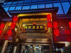 门面-陈麻婆豆腐总店