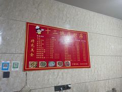 -十三妹咸米时店