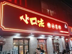 -小口味