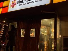 -新侨三宝乐面包店(崇文门店)