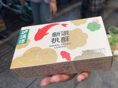-泸溪河桃酥(秦淮夫子庙一店)