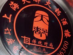 -天都火锅酒楼(虹梅南路店)