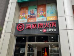 -海底捞火锅(佳兆业广场店)