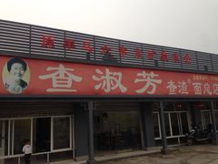 -查淑芳查渣面(崇州店)