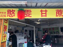 门面-阿桃甘蔗汁