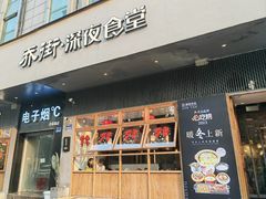 -乔街深夜食堂·小龙虾·高压锅生蚝(杭州总店)