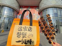 -哼蟹二将·烤肉酱蟹(合生汇店)