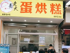 门面-易老大蛋烘糕(奎星楼总店)