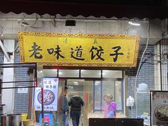 -老味道饺子馆(回民街店)