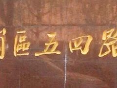 -大连市西岗区五四路小学