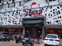 -名都晓荷塘主题火锅(建设大街店)