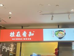 -桂在香知桂林米粉(红博中央公园店)