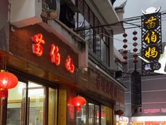-苗伯妈酸汤火锅
