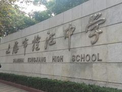 android_upload_pic-上海市控江中学