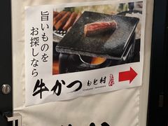 -牛かつもと村(原宿店)