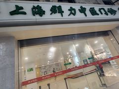 -上海群力中医门诊部(上海群力草药店)