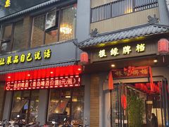 门面-根缘牌档(兴城路店)