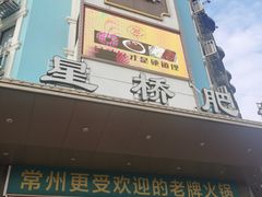 门面-五星桥原切肥牛火锅·30年专注好牛肉(湖塘店)