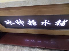-冰神糖水铺(国贸中心店)