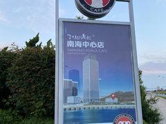 -了不起的考拉咖啡店(高新店)