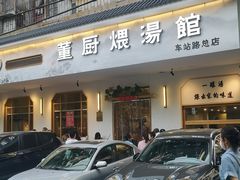 -董厨煨汤馆(车站路店)