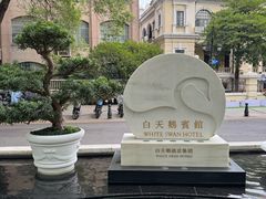 -广州白天鹅宾馆