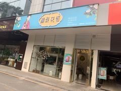 门面-桃梨花香(柳工颐华城店)
