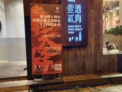 -壹酒贰肉1926·深夜食堂(九纬路店)