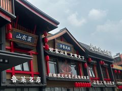 -老山东·山东菜(鲁菜名店)