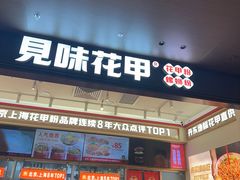 -见味花甲(福田coco park店)