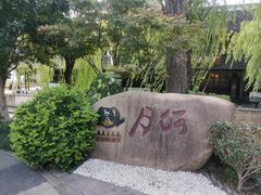 -嘉兴月河历史街区