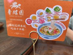 -香麒园·过桥米线·南湖雅宴