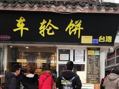 门面-味正点车轮饼可丽饼(南禅寺店)