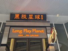 -黑胶星球(华发中城商都店)