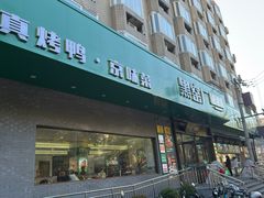 -黑窑厂糖油饼烤鸭·清真菜(黑窑厂街店)