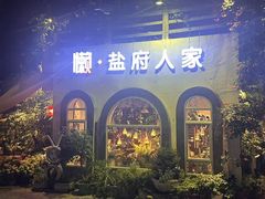 -懒人盐府人家(安贞店)