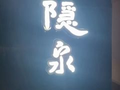 -隐泉京望日式料理(太和广场店)